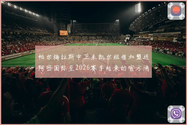 帕尔梅拉斯中卫米凯尔租借加盟迈阿密国际至2026赛季结束的官方消息