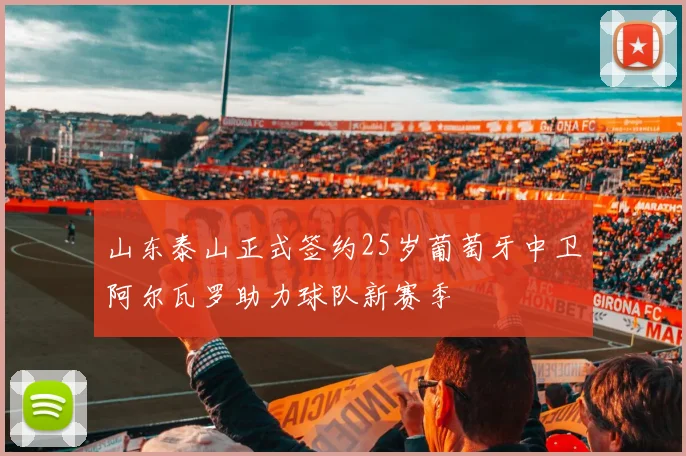 山东泰山正式签约25岁葡萄牙中卫阿尔瓦罗助力球队新赛季