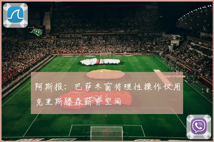 阿斯报：巴萨冬窗将理性操作仅用克里斯滕森薪资空间
