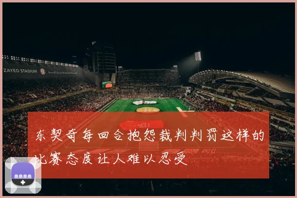 东契奇每回合抱怨裁判判罚这样的比赛态度让人难以忍受
