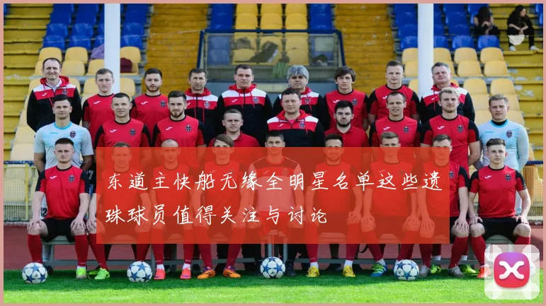 东道主快船无缘全明星名单这些遗珠球员值得关注与讨论