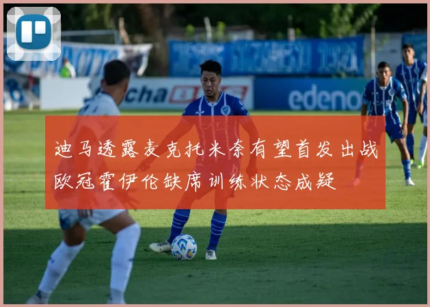 迪马透露麦克托米奈有望首发出战欧冠霍伊伦缺席训练状态成疑