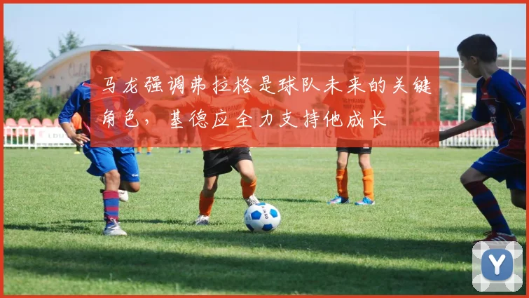 马龙强调弗拉格是球队未来的关键角色，基德应全力支持他成长