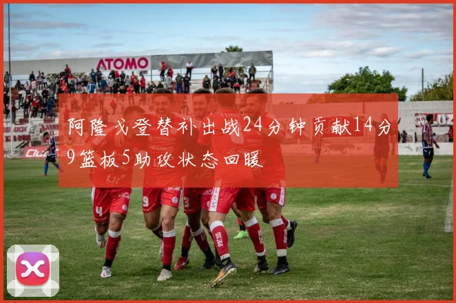 阿隆戈登替补出战24分钟贡献14分9篮板5助攻状态回暖
